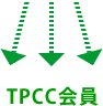 TPCC会員へ
